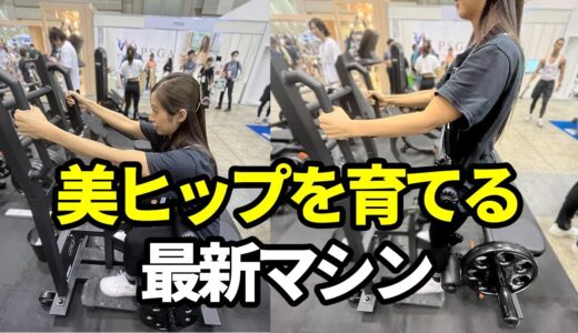 ボディメイクに必須の尻トレ　簡単動作の新感覚マシンを美ボディトレーナーが解説