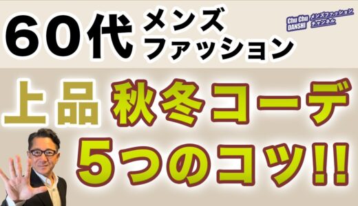 【60代❗️上品秋冬コーデ！5つのコツ‼️】60代メンズファッション！2024年秋冬の大人上品スタイルのポイントがこれ！Chu Chu DANSHI。林トモヒコ。