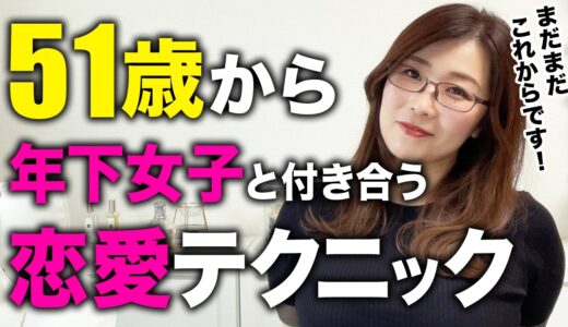 15年間彼女なし！51才男性がゼロから年下彼女をつくる秘訣を語ります。【恋愛・年下彼女】