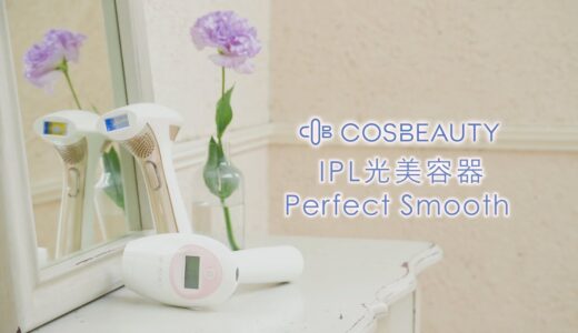 お家でムダ毛ケア　使って実感「COSBEAUTY IPL光美容器 Perfect Smooth」