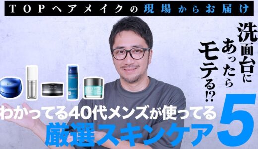 わかってる40代メンズが使っている厳選スキンケア５！TOPヘアメイクの現場からお届け！