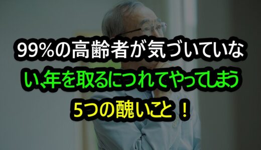 私たちが年を重ねるにつれて、知らず知らずのうちにやってしまう5つの醜いこと。99%の高齢者が気づいていない、年を取るにつれてやってしまう5つの醜いことㅣ老年の知恵ㅣ人生|哲学ㅣ退職の準備