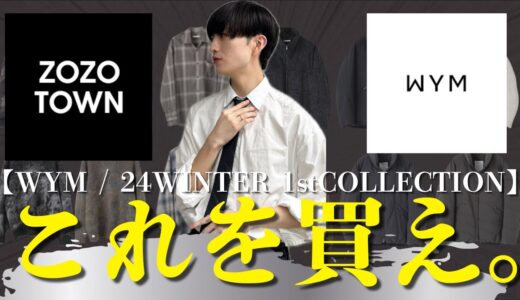 【過去最強ラインナップ！？】WYMの新作買うべきアイテム３選！圧倒的クオリティー！！昨年の人気アイテムたちが続々登場！！【wym / 2024AW /1st collection】