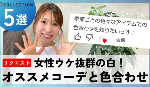 【30 代・40代・50代男性】女性ウケ抜群の白！オススメのコーデと色合わせ5選！