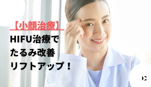 【男性の小顔治療】たるみの要因にアプローチ！HIFU治療