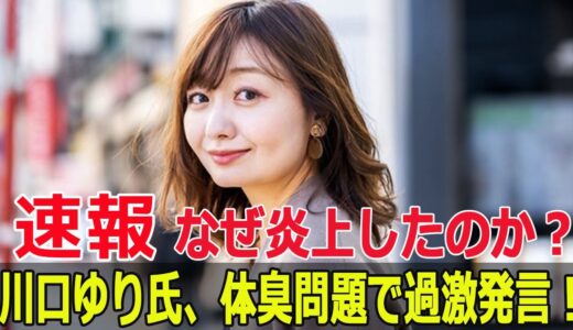 川口ゆり氏の体臭発言が炎上！男性だけが狙い撃ち？  #川口ゆり, #体臭発言, #男性の匂い, #清潔感, #シャワー, #制汗剤, #汗拭きシート, #Force-24h