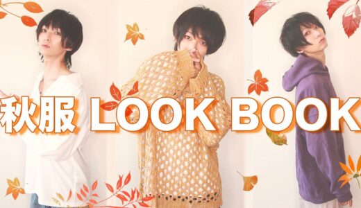 【これで絶対にモテる！】最新オシャレな秋服でLOOK BOOK 2024！