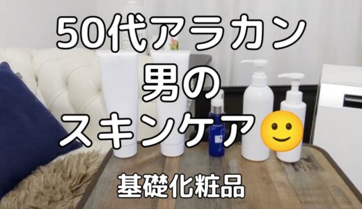 50代男のスキンケアなんてこんなもん【東京／23区／独身／一人暮らし／50代】