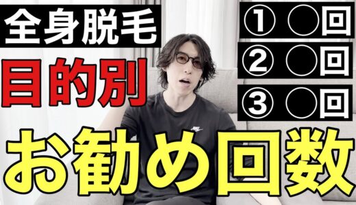 全身脱毛は何回やるのがお勧め？目的別のお勧め回数を経験者が解説！