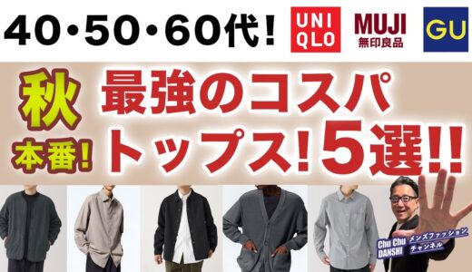 【秋本番❗️これぞコスパ最強の5アイテム‼️】大人世代にピッタリ！そしてコスパ抜群のトップス5アイテムがこれ！！40・50・60代メンズファッション。Chu Chu DANSHI。林トモヒコ。