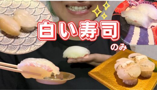 ホワイトニング直後でも寿司が食べたいので【白い寿司だけ】を食べる！！！