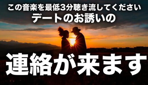 デートに誘われる音楽。本物です。あの人から突然のタイミングで即効デートや食事のお誘いの連絡が来る曲です。今すぐ聞き流して下さい。