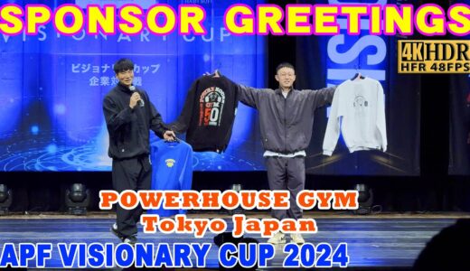 【APF VISIONARY CUP 2024】SPONSOR GREETINGS / スポンサー様のご挨拶 POWERHOUSE GYM Tokyo Japan APF ビジョナリーカップ 2024