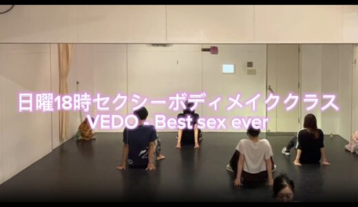 Best sex ever – VEDO【日曜セクシーボディメイククラス】