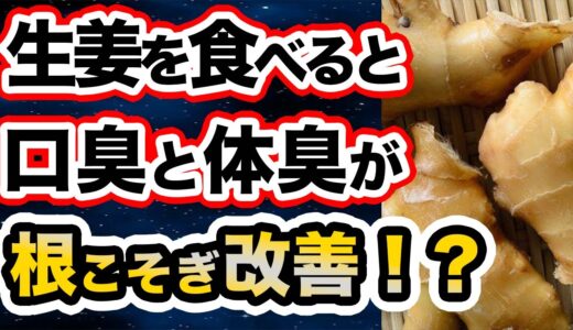 【口臭と体臭改善!?】生姜に含まれるある成分が口臭と体臭を撃退