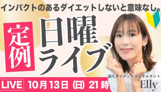 【21〜22時】効果の高いダイエットSP｜Ellyの日曜定例ライブ｜アーカイブは24時間