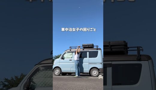 車中泊女子のトイレ問題！#shorts #日本一周 #vanlife #日常 #おすすめ