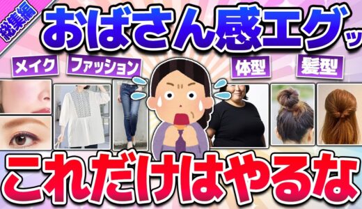 【有益】総集編★今すぐやめて！おばさん感えぐい〇〇！(髪型・服装・メイクなど)