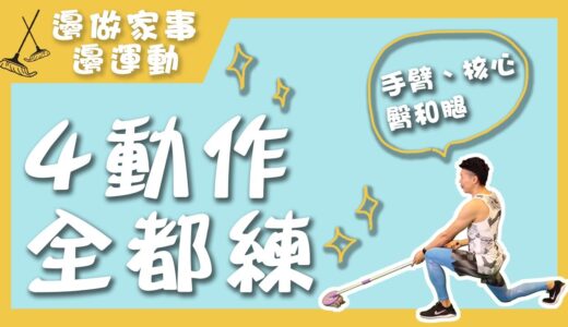 【做家事順便在家健身，好身材、清潔一次搞定！】4招居家健身動作教學