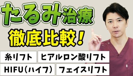 【たるみ治療】目指せ-10歳！シワ・たるみに効く最適な美容治療【糸リフト・HIFU（ハイフ）・ヒアルロン酸リフト・フェイスリフト】