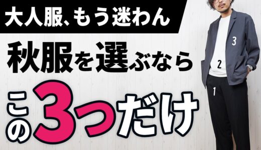 【3つだけ】ダントツで簡単な秋服の着こなし術【30代・40代】