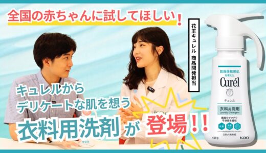 【赤ちゃん必見】キュレルから肌あたりやさしい衣料用洗剤が登場！｜開発担当者にインタビュー🎤