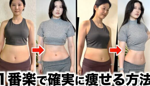 【-5kg】超簡単&リバウンドしない！ダイエット大っ嫌いでも確実に痩せるチート級ダイエット法を教えます