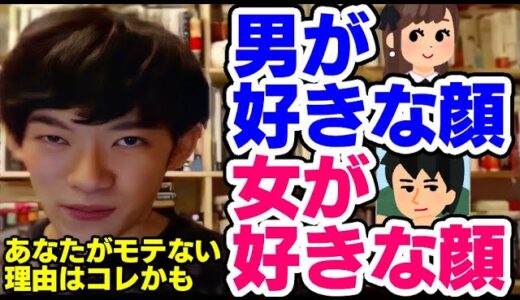 【DaiGo】男性が好きな顔&女性が好きな顔とは【恋愛切り抜き】