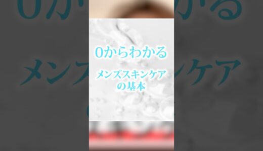 0から分かるメンズスキンケアの基本！【無印良品だけで出来る】 #shorts