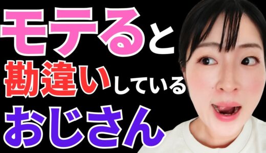 モテると勘違いしているおじさんの特徴８つ