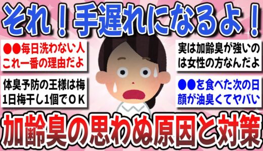 【有益】悪臭退散！体臭や加齢臭は●●が原因だった？女性の加齢臭に効果のあった対策を教えてください！【ガルちゃんまとめ】