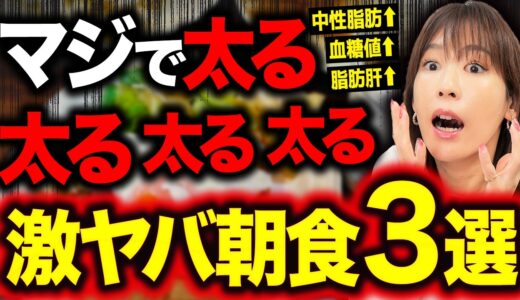 一撃で太る意外な朝ごはん！今すぐやめてほしい遺伝子レベルで太る朝食3選（ダイエット・血液ドロドロ・体脂肪 ）