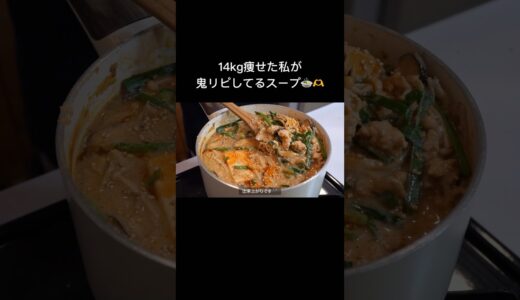 【ダイエット飯🔥】ピリ辛豆乳坦々スープ🍲#ダイエットレシピ #料理 #自炊 #簡単レシピ #ダイエット