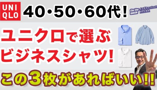 【ユニクロビジネスシャツ❗️この3枚があればいい‼️】2024秋冬！大人世代のビジカジ対応含めたシャツはこの３枚！40・50・60代メンズファッション。Chu Chu DANSHI。林トモヒコ。