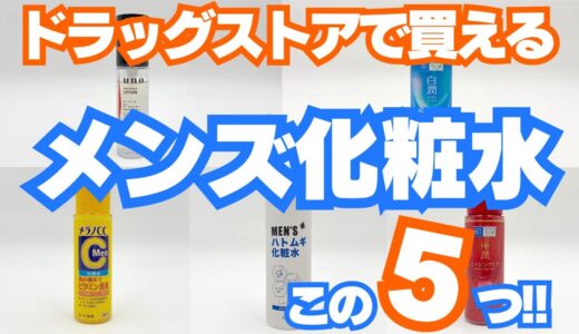 【ドラッグストアで買うべき】本当にいいメンズ化粧水5選！市販で安いのに超おすすめ