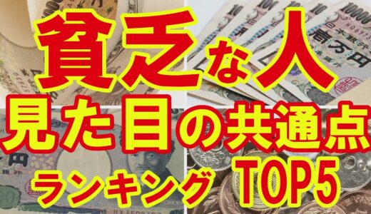 【脱貧乏】貧乏に見える人の見た目の共通点！見た目のNGトップ5を大公開!