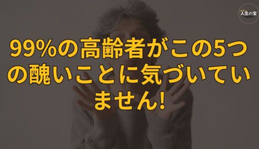 99%の高齢者が気づかずに年を重ねる中でよく犯してしまう5つの醜いこと – 誰もが知らない内面と外見のバランス – 若さ」の秘訣とは？