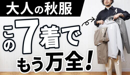 おじさんに見えない！30代・40代の「秋服ベスト7」