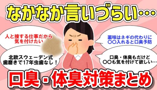 【ガルちゃん有益】指摘しづらい口臭・体臭対策についてまとめ【がるちゃん聞き流し/匂い対策】