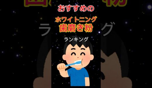 おすすめのホワイトニング歯磨き粉ランキングTOP５#shorts