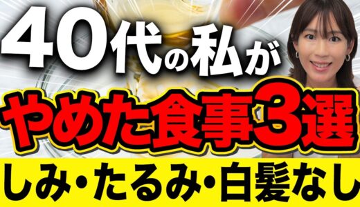 【老化対策】老けないために私がやめた食品３選！若返る食べ物も紹介（しみ　たるみ　白髪　だるい）