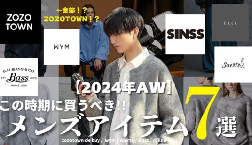 【メンズ必見！】ZOZOTOWN限定！この秋冬オススメしたいメンズアイテム７つ教えちゃいます！！これを見れば2024AWの服には困りません！【ZOZOTOWN / 2024AW / 秋服 / 冬服】