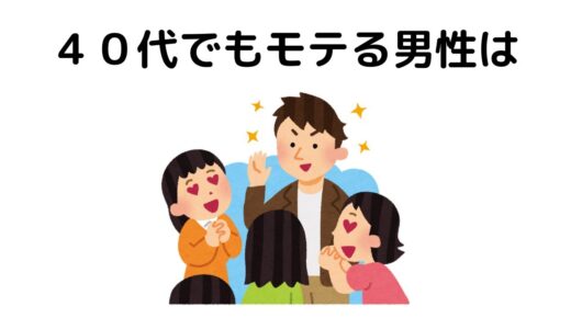 40代でもモテている男性に関する雑学