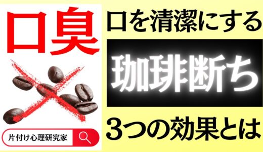 【悪習慣】口臭の原因になる珈琲を辞めて生まれた３つの効果　#珈琲 #習慣 #口臭 #口臭予防