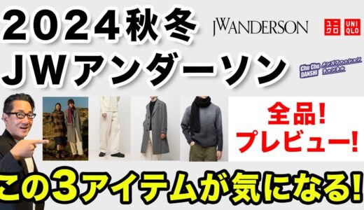 【大人の！JWアンダーソンコラボ❗️気になる3点がこれ‼️】2024秋冬ユニクロJWアンダーソンは今まで以上に大人感満載！40・50・60代メンズファッション。Chu Chu DANSHI。林トモヒコ