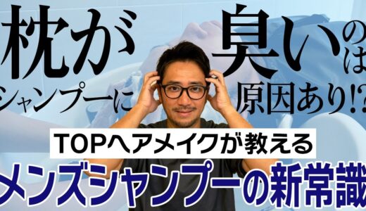 枕の臭いが気になる方は必見！メンズシャンプーの新常識！実践編【トップヘアメイクが伝授】