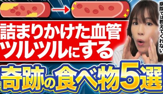 【薬いらず！】詰まりかけた血管をツルツルにする奇跡の食べ物5選( 高血圧 脂質異常症 血圧を下げる )