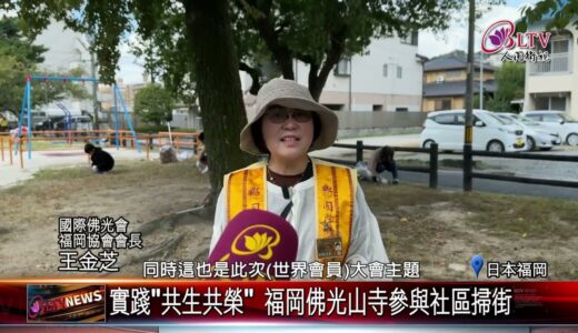 20231020 福岡佛光山寺應援社區清潔 行動中體現”共生共榮”