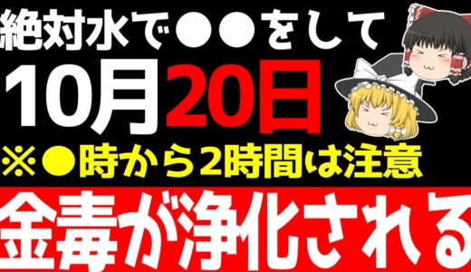 あなたの金運が無くなってしまう可能性のある不安定な日が到来します…10月20日はあなたの行動次第で「良く」も「悪く」もなるので必ず○○をしましょう！