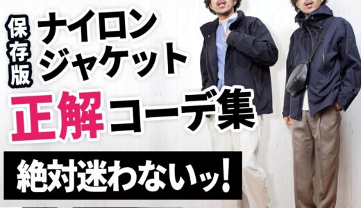 【保存版】この5つでナイロンジャケットコーデはもう迷わなくなる！